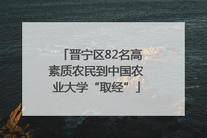 晋宁区82名高素质农民到中国农业大学“取经”