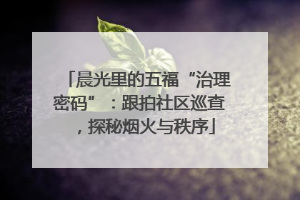 晨光里的五福“治理密码”：跟拍社区巡查，探秘烟火与秩序