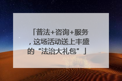 普法+咨询+服务，这场活动送上丰盛的“法治大礼包”