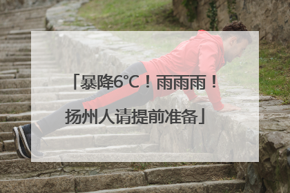 暴降6℃！雨雨雨！扬州人请提前准备