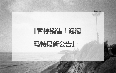 暂停销售！泡泡玛特最新公告