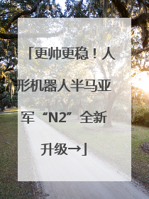 更帅更稳！人形机器人半马亚军“N2”全新升级→