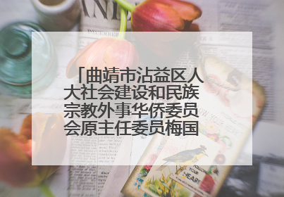 曲靖市沾益区人大社会建设和民族宗教外事华侨委员会原主任委员梅国稳被“双开”