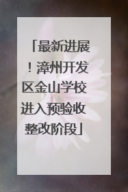 最新进展！漳州开发区金山学校进入预验收整改阶段