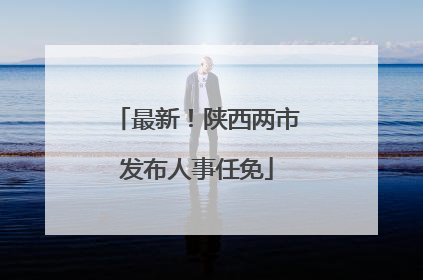 最新！陕西两市发布人事任免