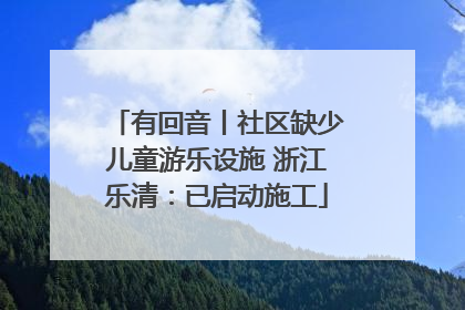 有回音丨社区缺少儿童游乐设施 浙江乐清：已启动施工