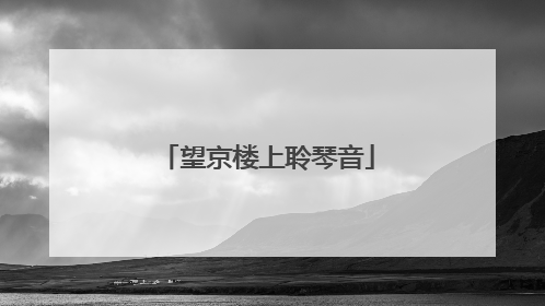 望京楼上聆琴音
