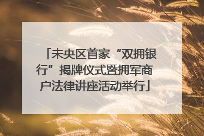 未央区首家“双拥银行”揭牌仪式暨拥军商户法律讲座活动举行