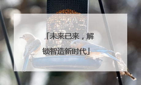 未来已来，解锁智造新时代