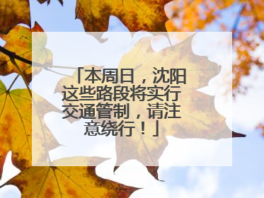 本周日，沈阳这些路段将实行交通管制，请注意绕行！