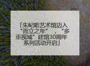 朱屺瞻艺术馆迈入 “而立之年” ，“多重视域”建馆30周年系列活动开启