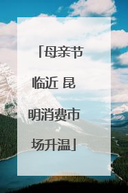 母亲节临近 昆明消费市场升温