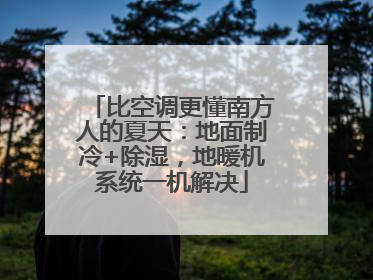 比空调更懂南方人的夏天：地面制冷+除湿，地暖机系统一机解决