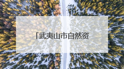 武夷山市自然资源局深入贯彻中央八项规定精神学习教育读书班开班