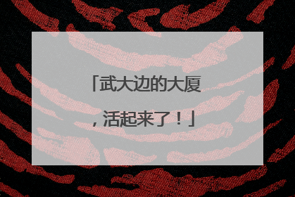 武大边的大厦，活起来了！