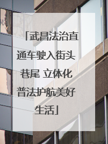 武昌法治直通车驶入街头巷尾 立体化普法护航美好生活