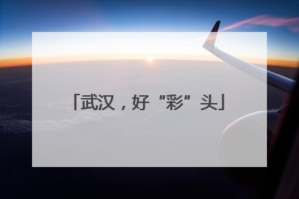 武汉，好“彩”头