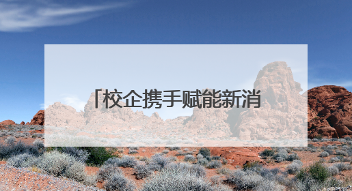 校企携手赋能新消费 “2025成都大学生新媒体创意大赛”圆满收官
