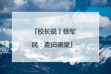 校长说丨徐军民：麦田课堂