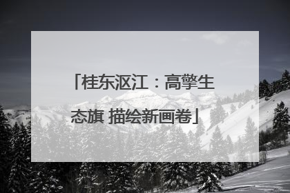 桂东沤江：高擎生态旗 描绘新画卷