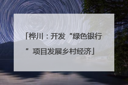 桦川：开发“绿色银行”项目发展乡村经济