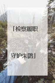 检察履职 守护朱鹮