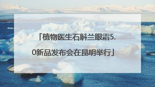 植物医生石斛兰眼霜5.0新品发布会在昆明举行