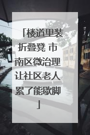 楼道里装折叠凳 市南区微治理让社区老人累了能歇脚