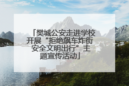 樊城公安走进学校开展“拒绝飙车炸街 安全文明出行”主题宣传活动
