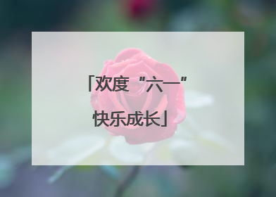 欢度“六一” 快乐成长