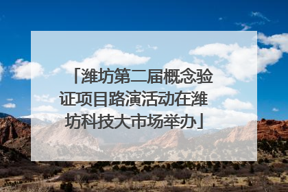 潍坊第二届概念验证项目路演活动在潍坊科技大市场举办