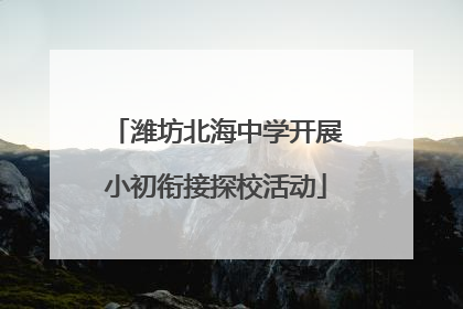 潍坊北海中学开展小初衔接探校活动