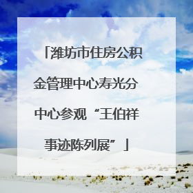 潍坊市住房公积金管理中心寿光分中心参观“王伯祥事迹陈列展”