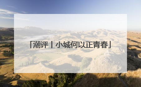 潮评丨小城何以正青春