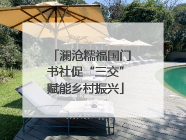 澜沧糯福国门书社促“三交”赋能乡村振兴