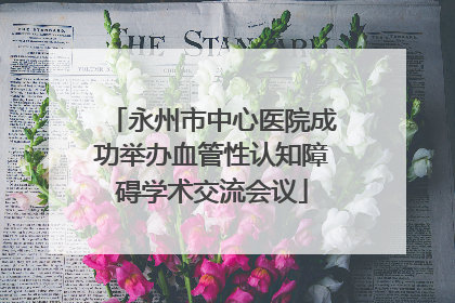 永州市中心医院成功举办血管性认知障碍学术交流会议