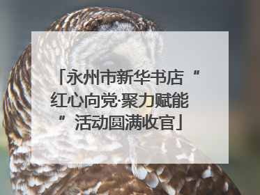 永州市新华书店“红心向党·聚力赋能”活动圆满收官