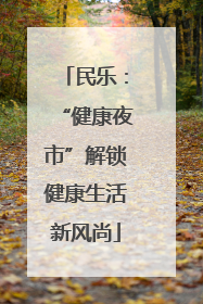 民乐：“健康夜市”解锁健康生活新风尚