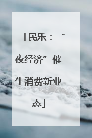 民乐：“夜经济”催生消费新业态