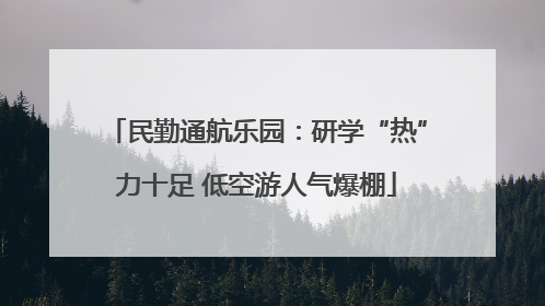 民勤通航乐园：研学“热”力十足 低空游人气爆棚