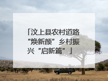 汶上县农村道路“焕新颜”乡村振兴“启新篇”