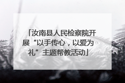 汝南县人民检察院开展“以手传心，以爱为礼”主题帮教活动