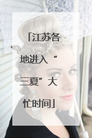江苏各地进入“三夏”大忙时间
