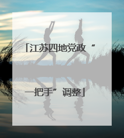 江苏四地党政“一把手”调整