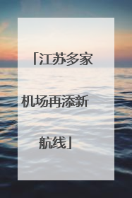 江苏多家机场再添新航线
