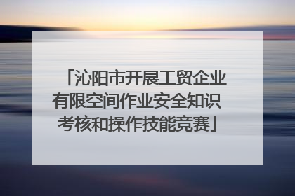 沁阳市开展工贸企业有限空间作业安全知识考核和操作技能竞赛