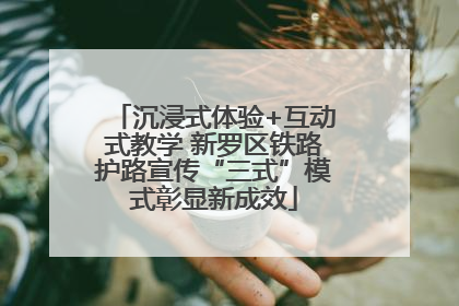 沉浸式体验+互动式教学 新罗区铁路护路宣传“三式”模式彰显新成效