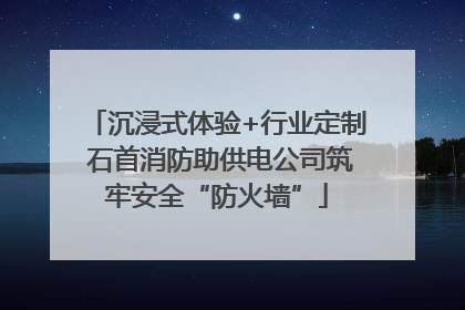 沉浸式体验+行业定制 石首消防助供电公司筑牢安全“防火墙”