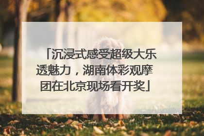 沉浸式感受超级大乐透魅力，湖南体彩观摩团在北京现场看开奖