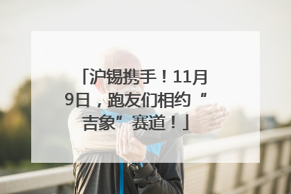 沪锡携手！11月9日，跑友们相约“吉象”赛道！